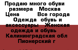 Продаю много обуви 40 размера  (Москва) › Цена ­ 300 - Все города Одежда, обувь и аксессуары » Женская одежда и обувь   . Калининградская обл.,Пионерский г.